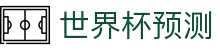 世界杯足球预测｜世界杯比赛分析与AI推荐 - 球数AI"